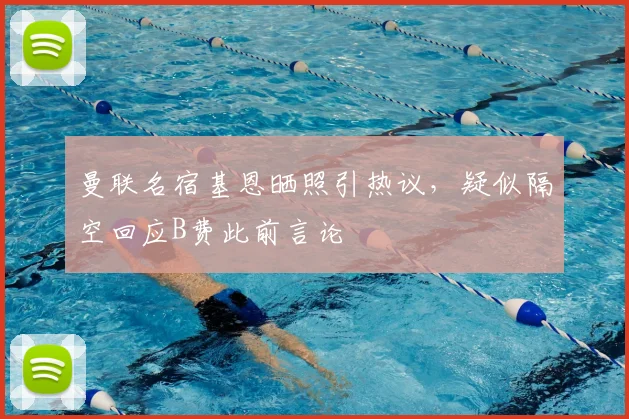 曼联名宿基恩晒照引热议，疑似隔空回应B费此前言论