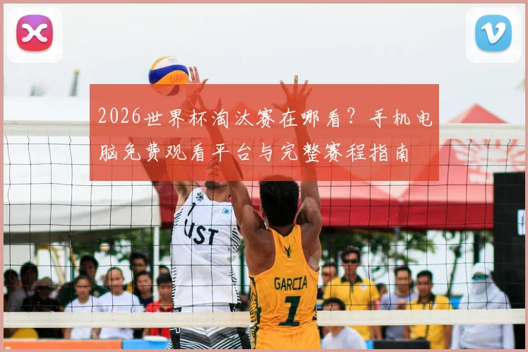 2026世界杯淘汰赛在哪看?手机电脑免费观看平台与完整赛程指南