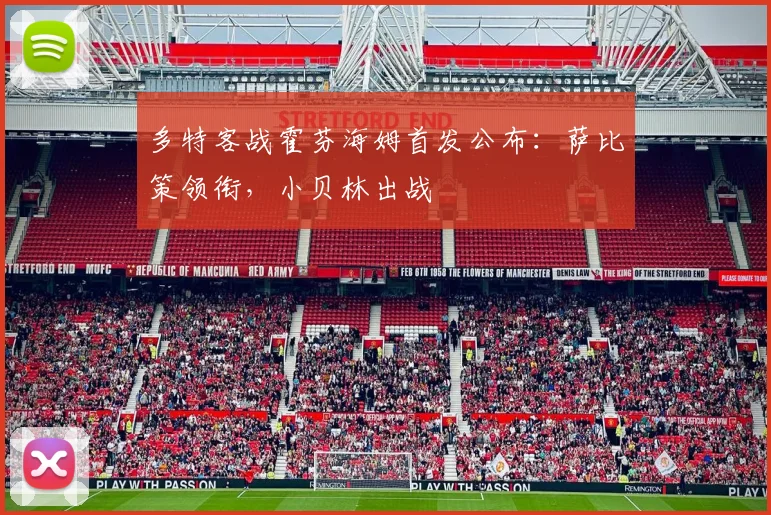 多特客战霍芬海姆首发公布:萨比策领衔,小贝林出战