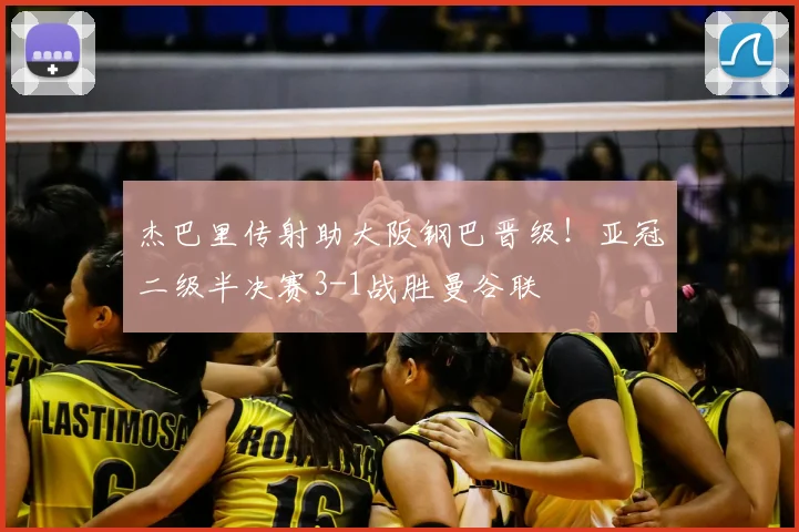 杰巴里传射助大阪钢巴晋级!亚冠二级半决赛3-1战胜曼谷联