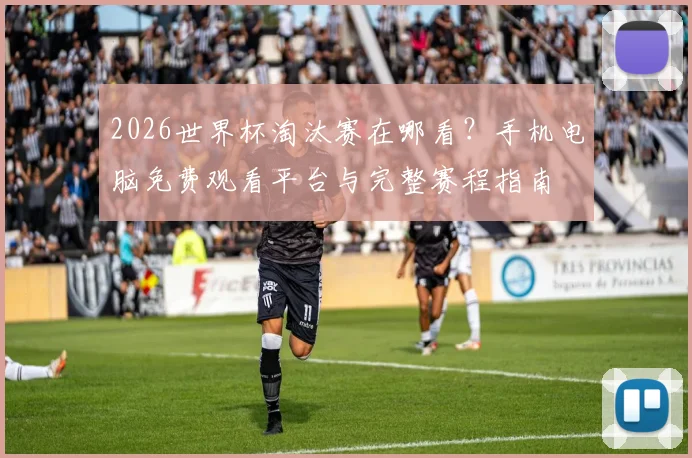 2026世界杯淘汰赛在哪看?手机电脑免费观看平台与完整赛程指南