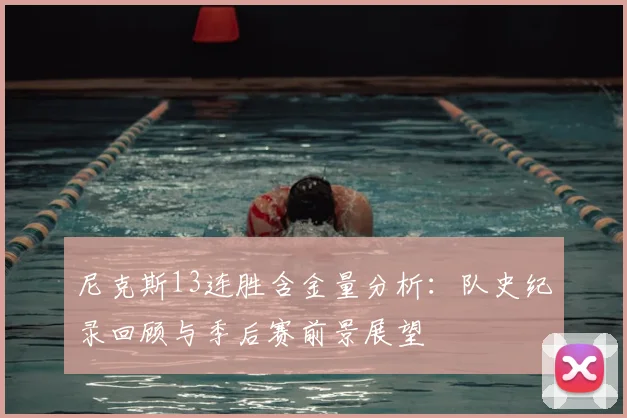 尼克斯13连胜含金量分析:队史纪录回顾与季后赛前景展望